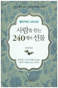 사람을 얻는 240개의 선물